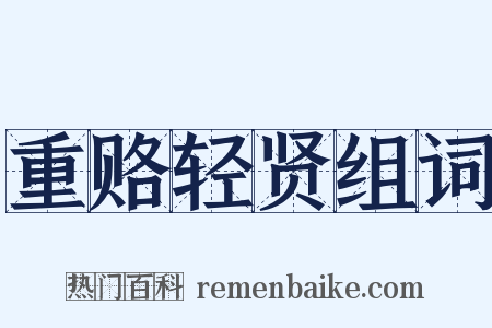 重赂轻贤组词是什么意思的图片